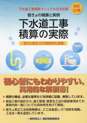 [書籍]/下水道工事積算の実際/建設物価調査会/NEOBK-2900550の通販は 8,131円