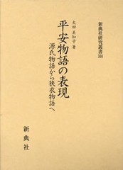 送料無料/[書籍]/平安物語の表現 (新典社研究叢書)/太田美知子/著/NEOBK-2900710