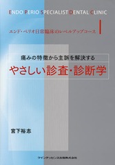 送料無料/[書籍]/痛みの特徴から主訴を解決するやさしい診査・診断学 (エンド・ペリオ日常臨床のレベルアップコース)/宮下裕志/著/NEOBK-1685191の通販は 11,484円