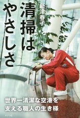 [書籍]/清掃はやさしさ 世界一清潔な空港を支える職人の生き様/新津春子/著/NEOBK-1931583