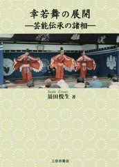 送料無料/[書籍]/幸若舞の展開-芸能伝承の諸相-/須田悦生/著/NEOBK-2298943