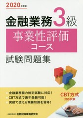 書籍のゆうメール同梱は2冊まで] [書籍] 金融業務3級事業性評価コース