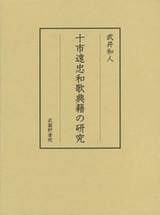 送料無料/[書籍]/十市遠忠和歌典籍の研究 全3巻/武井和人/著/NEOBK-2468199