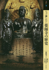 [書籍]/もっと知りたい 薬師寺の歴史 (アート・ビギナーズ・コレクション)/薬師寺/監修 藤岡穣/著 安永拓世/著 金子隆之/著/NEOBK-2468527