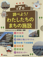【新品未使用】 調べよう!わたしたちのまちの施設(全7巻セット) Amazon.co.jp: 防災センター (調べよう!わたしたちのまちの施設