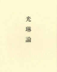 送料無料/[書籍]/光琳論/仲町啓子/著/NEOBK-2538871