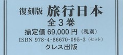 送料無料/[書籍]/復刻版 旅行日本 全3巻/クレス出版/NEOBK-2561975