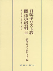 送料無料/[書籍]/日韓キリスト教関係史資料3 1945-/富坂キリスト教センター/編/NEOBK-2562935の通販は 11,880円