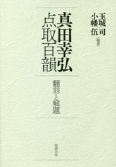 送料無料/[書籍]/真田幸弘点取百韻 翻刻と解題/玉城司/編著 小幡伍/編著/NEOBK-2590047