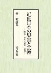 送料無料/[書籍]/近世日本の災害と宗教 呪術・終末・慰霊・象徴/朴炳道/著/NEOBK-2590063の通販は 13,200円