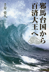 [書籍]/邪馬台国から百済大王へ/千寿史人/著/NEOBK-2627743