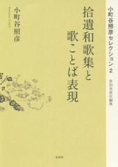 送料無料/[書籍]/拾遺和歌集と歌ことば表現 (小町谷照彦セレクション)/小町谷照彦/著 倉田実/責任編集/NEOBK-2627751