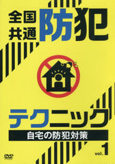 [書籍]/全国共通防犯テクニック   1 DVD/十影堂エンター/NEOBK-2714783