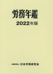 送料無料/[書籍]/’22 労務年鑑/日本労務研究会/編集/NEOBK-2718055