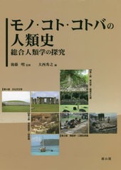 [書籍のメール便同梱は2冊まで]送料無料/[書籍]/モノ・コト・コトバの人類史/後藤明/監修 大西秀之/編/NEOBK-2724543