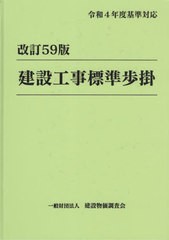 送料無料/[書籍]/建設工事標準歩掛 改訂59版/建設物価調査会/NEOBK-2801991