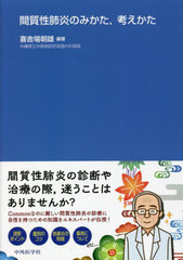 [書籍とのメール便同梱不可]送料無料有/[書籍]/間質性肺炎のみかた考えかた/喜舎場朝雄/編著/NEOBK-2802871の通販は 5,412円