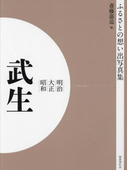 送料無料/[書籍]/明治大正昭和 武生 [オンデマンド版] (ふるさとの想い出写真集)/斎藤嘉造/編 加藤良夫/編/NEOBK-2821175の通販は