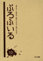 送料無料/[書籍]/ぷろふいる 10 復刻/ゆまに書房/NEOBK-700144の通販は