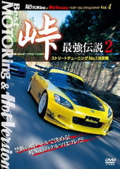 [DVD]/BestMOTORing&HotVersion ベスト・セレクションDVD Vol.4 峠 最強伝説 2 ストリートチューニングNo.1決定戦/モーター・スポーツ/LPBS-1004
