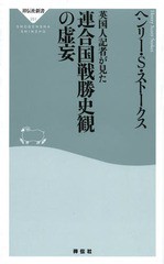 書籍のゆうメール同梱は2冊まで 書籍 英国人記者が見た連合国戦勝史観の虚妄 祥伝社新書 ヘンリー S ストークス 著 藤田裕の通販はau Pay マーケット ネオウィング Au Pay マーケット店