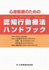 書籍 心身医療のための認知行動療法ハンドブック 原タイトル Cognitive Behavior Therapy Arthurj Barsky 原著 上島国利 監修 宮岡等の通販はau Pay マーケット Cd Dvd Neowing