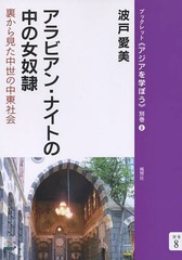 [書籍]/アラビアン・ナイトの中の女奴隷 裏から見た中世の中東社会 (ブックレット《アジアを学ぼう》)/波戸愛美/著/NEOBK-1756472
