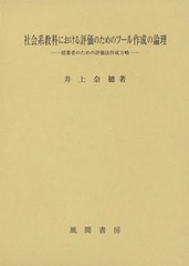 送料無料/[書籍]/社会系教科における評価のためのツール作成の論理 授業者のための評価法作成方略/井上奈穂/著/NEOBK-1774208の通販は 7,150円
