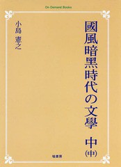 送料無料/[書籍]/[オンデマンド版] 國風暗黒時代の文學 中-中 (On Demand Books)/小島憲之/著/NEOBK-2289896