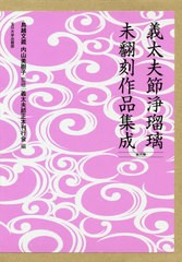 送料無料/[書籍]/義太夫節浄瑠璃未翻刻作品集成 6期全10/鳥越文蔵/ほか監修/NEOBK-2469264の通販は 30,800円
