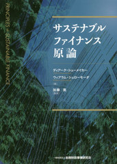 [書籍]/サステナブルファイナンス原論 / 原タイトル:Principles of Sustainable Finance/ディアーク・シューメイカー/著 ウィアラム・シュローモーダ/著 加藤晃/監訳/NEOBK-2529896の通販は 6,050円