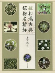 送料無料/[書籍]/続和漢古典植物名精解 続 2巻セット/木下武司/著/NEOBK-2590048