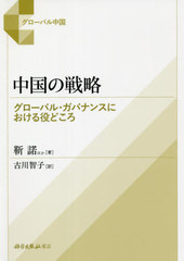 [書籍]/中国の戦略 グローバル・ガバナンスにおける役どころ (グローバル中国)/【ジン】諾/ほか著 古川智子/訳/NEOBK-2629168の通販は外交・国際関係