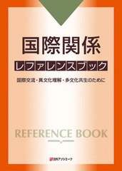 送料無料/[書籍]/国際関係レファレンスブック 国際交流・異文化理解・多文化共生のために/日外アソシエーツ株式会社/編集/NEOBK-2646400