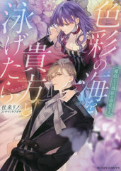 [書籍]/色彩の海を貴方と泳げたら 魔砲士は偽姫を溺愛する (MOON DROPS MD-018)/杜来リノ/著/NEOBK-2705976 ボーイズラブノベル