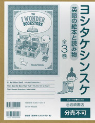 書籍]/ヨシタケシンスケ英語の絵本と読み物 3巻セット