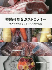 書籍]/持続可能なガストロノミー サステナブルなフランス料理の実践