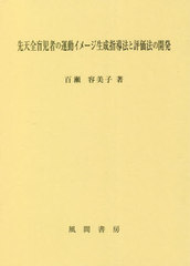 [書籍とのメール便同梱不可]送料無料有/[書籍]/先天全盲児者の運動イメージ生成指導法と評価法の開発/百瀬容美子/著/NEOBK-2804472の通販は