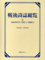 送料無料/[書籍]/戦後詩誌総覧 6 (戦後詩誌総覧)/和田博文 杉浦静/NEOBK-700233