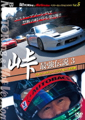 [DVD]/BestMOTORing & HotVersion ベスト・セレクションDVD Vol.5 峠 最強伝説 3 ストリートチューニングNo.1決定戦/モーター・スポーツ/LPBS-1005