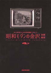 送料無料/[書籍]/昭和モダンの金沢加賀能登 永久保存版いしかわの映像遺産1924-71 SPECIAL PHOTO BOOK (DVD-BOOK)/本康宏の通販は 9,680円