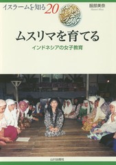 [書籍]/ムスリマを育てる インドネシアの女子教育 (イスラームを知る)/服部美奈/著 NIHU(人間文化研究機構)プログラムイスラーム地域研究/監修/NEOBK-1845521