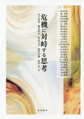 [書籍]/危機に対峙する思考/平子友長/編著 橋本直人/編著 佐山圭司/編著 鈴木宗徳/編著 景井充/編著/NEOBK-1917505