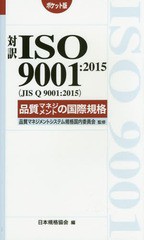 [書籍のメール便同梱は2冊まで]送料無料有/[書籍]/対訳ISO 9001:2015〈JIS Q 9001:2015〉品質マネジメントの国際規格 ポケット版 (Management System ISO SERIES)/品質マネジメントシステム規格国内委員会/監修 日本規格協会/編/NEOBK-1925329の通販は 5,500円