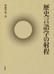 送料無料/[書籍]/歴史言語学の射程/沖森卓也/編/NEOBK-2299681