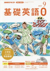 書籍 Nhkラジオテレビ基礎英語0 19年9月号 Nhk出版 Neobk の通販はau Pay マーケット Neowing 還元祭クーポンあり