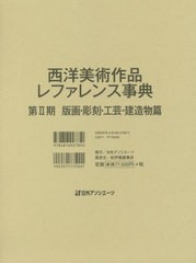 送料無料/[書籍]/西洋美術作品レファレンス 2期 建造物篇/日外アソシエーツ株式会社/編集/NEOBK-2386793