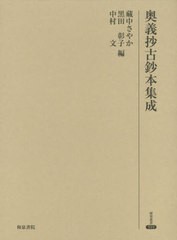 送料無料/[書籍]/奥義抄古鈔本集成 (研究叢書)/藏中さやか/編 黒田彰子/編 中村文/編/NEOBK-2466785