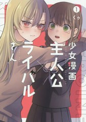 書籍のゆうメール同梱は2冊まで 書籍 少女漫画主人公 ライバルさん 1 ガンガンコミックスjoker くゥ 著 Neobk の通販はau Pay マーケット Bigsaleクーポン有 ネオウィング