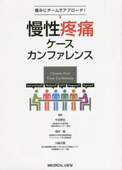 送料無料/[書籍]/慢性疼痛ケースカンファレンス 痛みにチームでアプローチ!/牛田享宏/編集 福井聖/編集 川崎元敬/編集/NEOBK-2478081